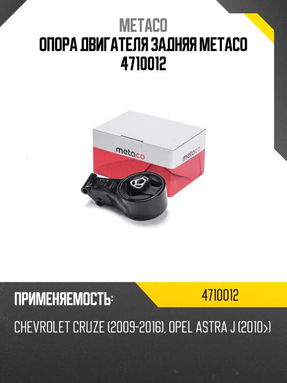 Опора двигателя задняя metaco 4710012