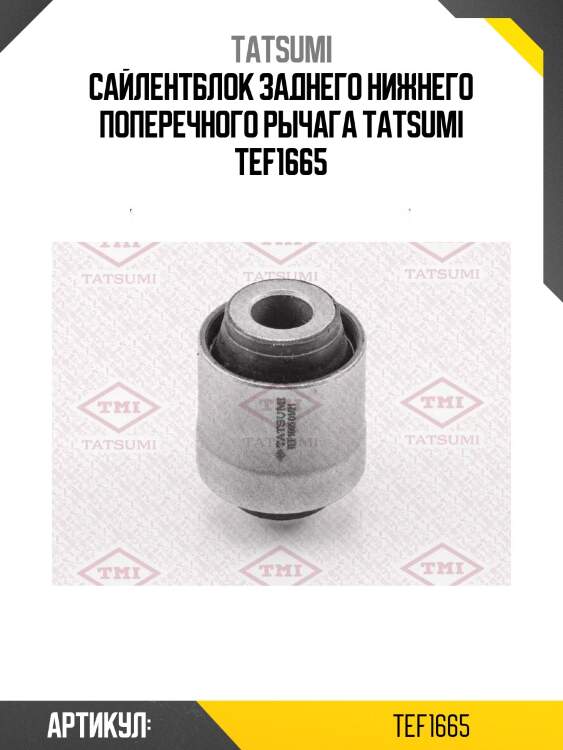 Сайлентблок заднего нижнего поперечного рычага tatsumi tef1665