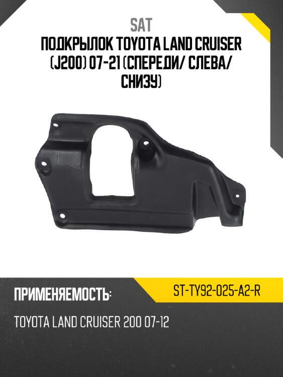 Подкрылок toyota land cruiser j200 07-21 спереди sat st-ty92-025-a2-r