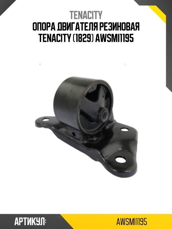 Опора двигателя резиновая tenacity (1829) awsmi1195