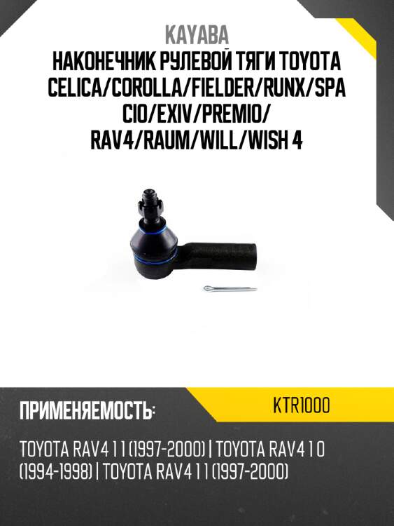 Наконечник рулевой тяги toyota celica kayaba ktr1000