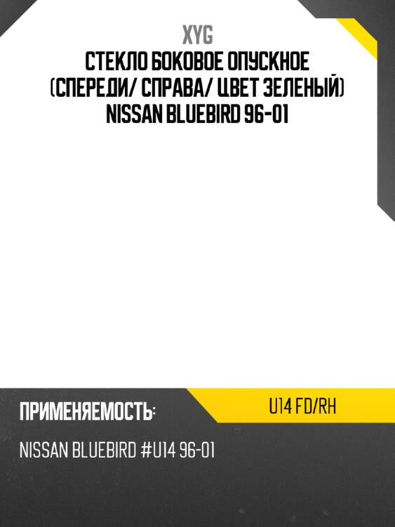 Стекло боковое опускное спереди xyg u14 fd/rh
