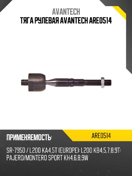 Тяга рулевая avantech are0514