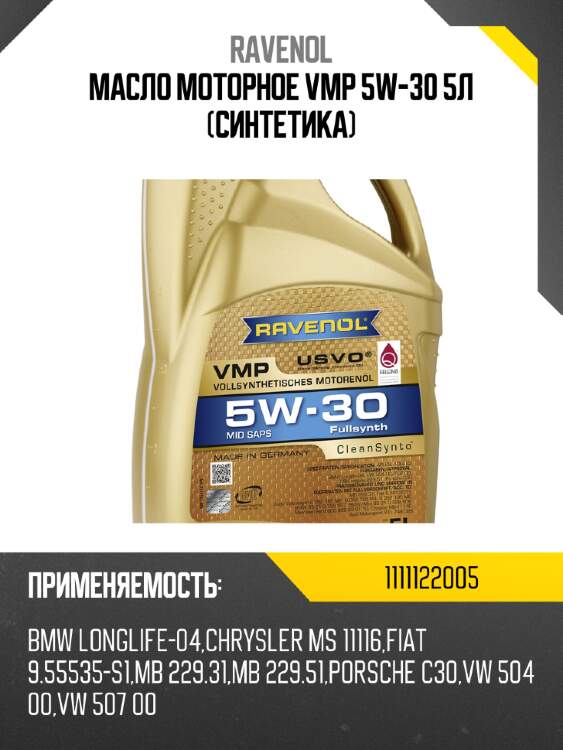 Масло моторное vmp 5w-30 5л (синтетика) ravenol 1111122005