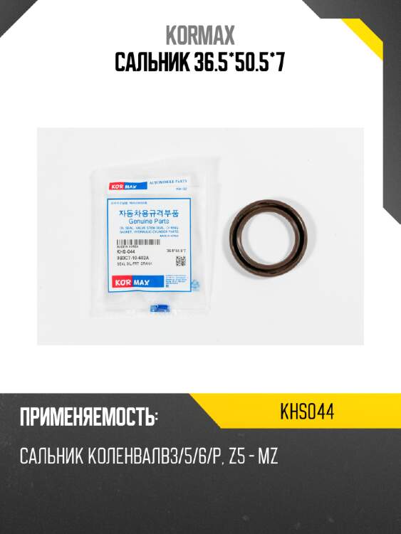 Сальник 36.5*50.5*7 kormax khs044