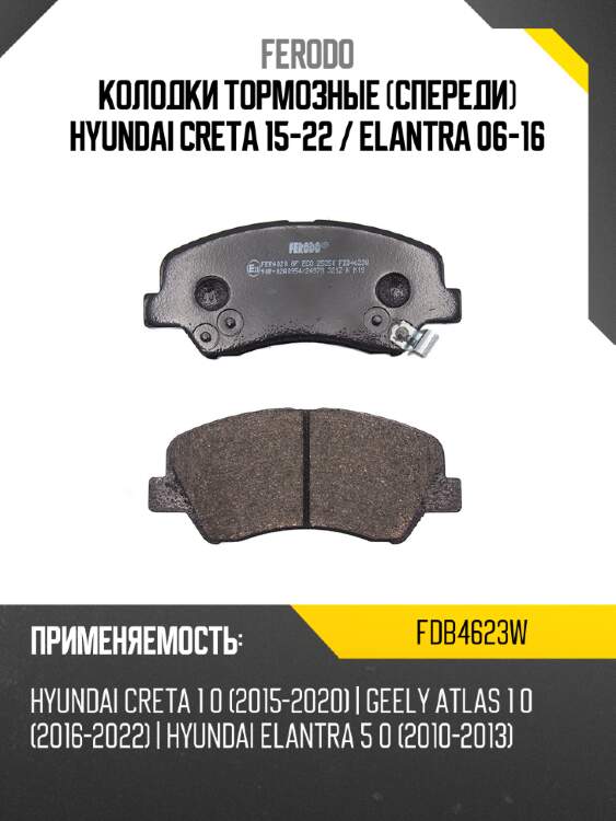 Колодки тормозные спереди hyundai creta 15-22  ferodo fdb4623w
