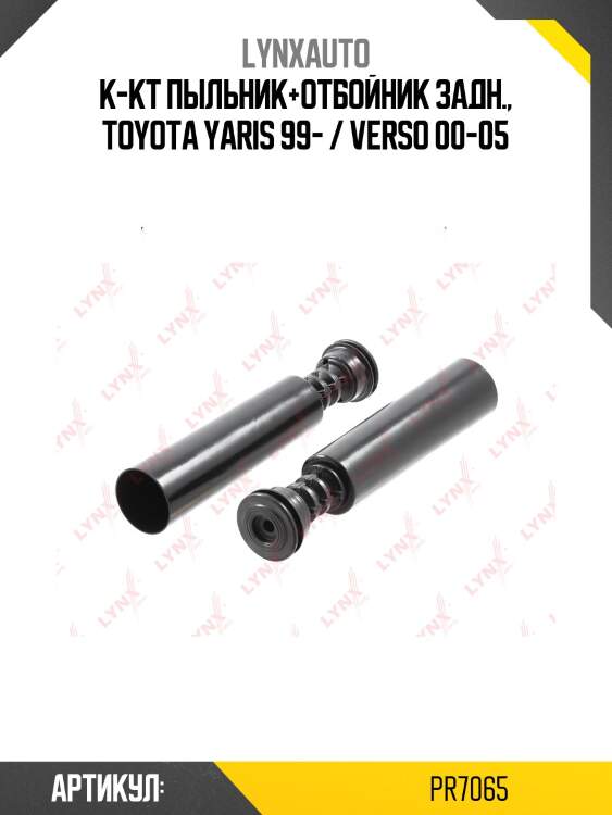 Комплект пыльников и отбойников | зад | lynxauto pr7065