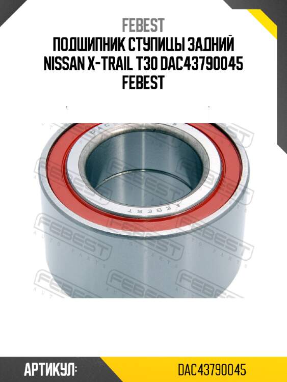 Подшипник ступицы задний nissan x-trail t30 dac43790045 febest