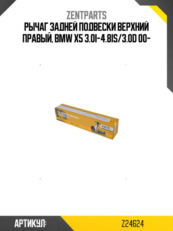 Рычаг задней подвески верхний правый, bmw x5 3.0i-4.8is/3.0d 00-