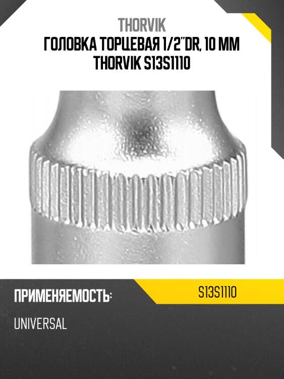 Головка торцевая 1/2"dr, 10 мм thorvik s13s1110