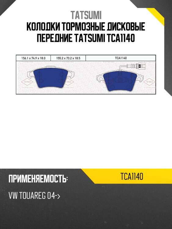 Колодки тормозные дисковые передние tatsumi tca1140