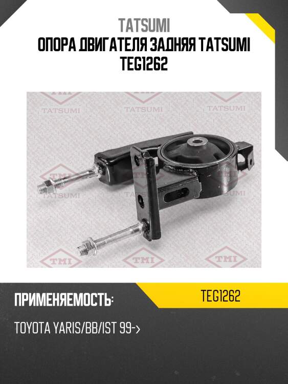 Опора двигателя задняя tatsumi teg1262