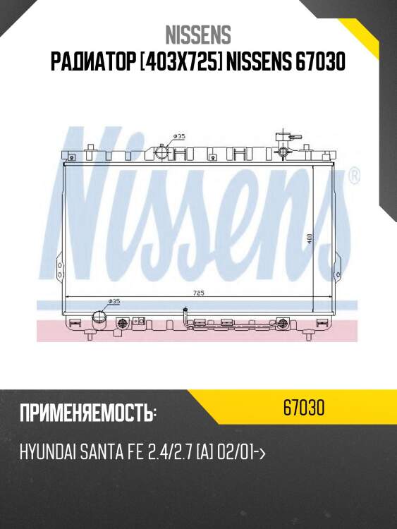 Радиатор [403x725] nissens 67030