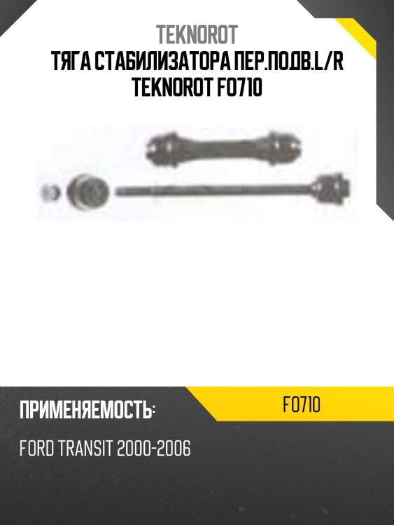 Тяга стабилизатора пер.подв.l/r teknorot fo710
