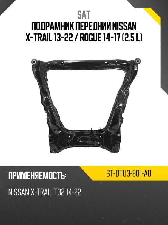 Подрамник передний nissan x-trail 13-22  sat st-dtu3-801-a0