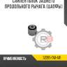 Сайлентблок заднего продольного рычага [цапфы] r8 52395-ta0-a01