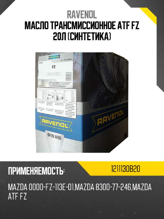 Масло трансмиссионное atf fz 20л (синтетика) ravenol 1211130b20