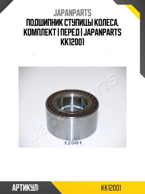 Подшипник ступицы колеса, комплект | перед | japanparts kk12001