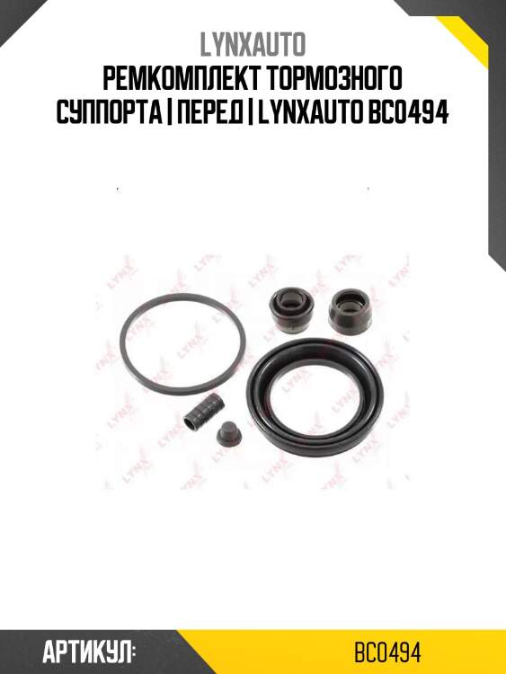 Ремкомплект тормозного суппорта | перед | lynxauto bc0494