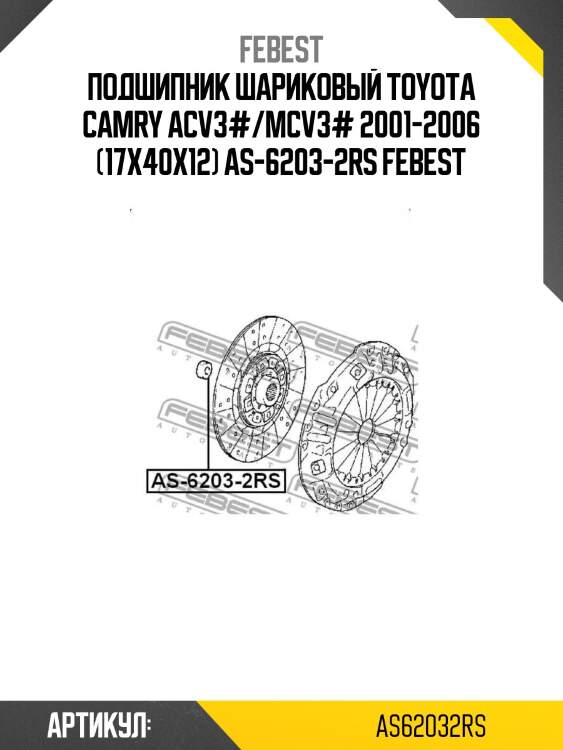 Подшипник шариковый toyota camry acv3#/mcv3# 2001-2006 (17x40x12) as-6203-2rs febest