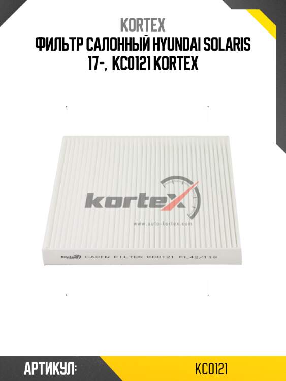 Фильтр салонный hyundai solaris 17-,  kc0121 kortex