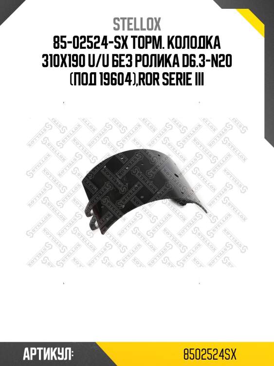85-02524-sx торм. колодка 310x190 u/u без ролика d6.3-n20 (под 19604),ror serie iii