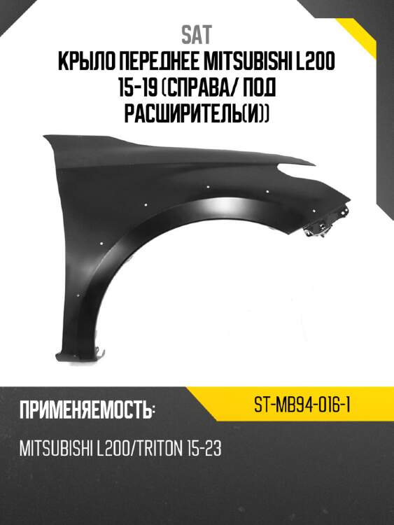 Крыло переднее mitsubishi l200 15-19 справа sat st-mb94-016-1