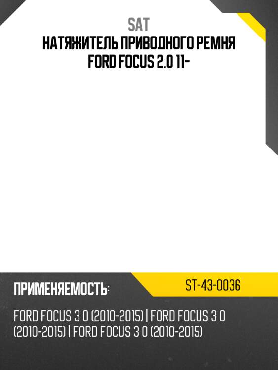 Натяжитель приводного ремня ford focus 2.0 11- sat st-43-0036
