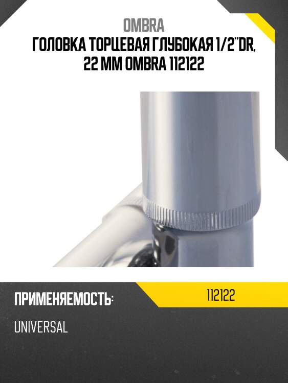 Головка торцевая глубокая 1/2"dr, 22 мм ombra 112122