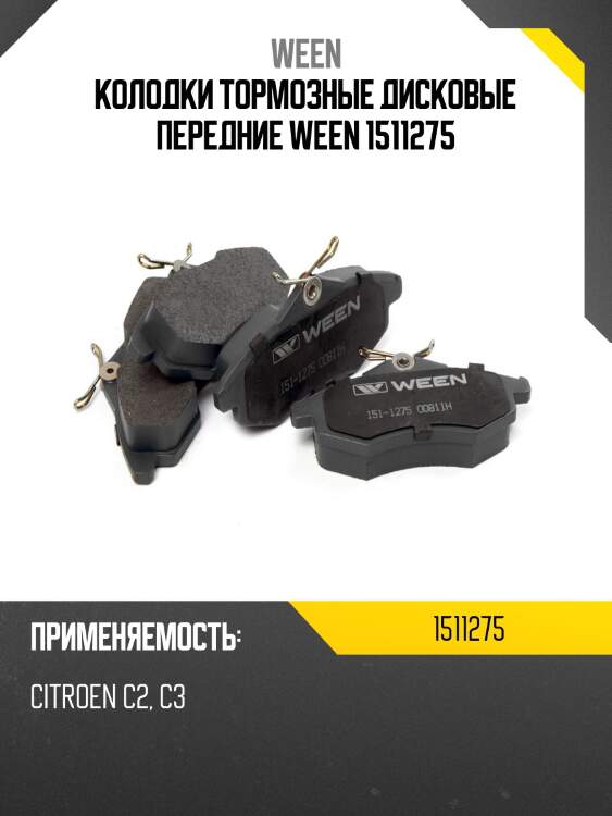 Колодки тормозные дисковые передние ween 1511275