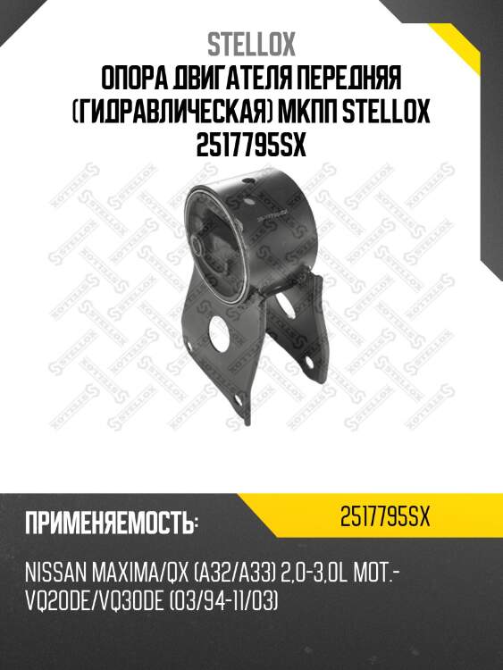 Опора двигателя передняя (гидравлическая) мкпп stellox 2517795sx