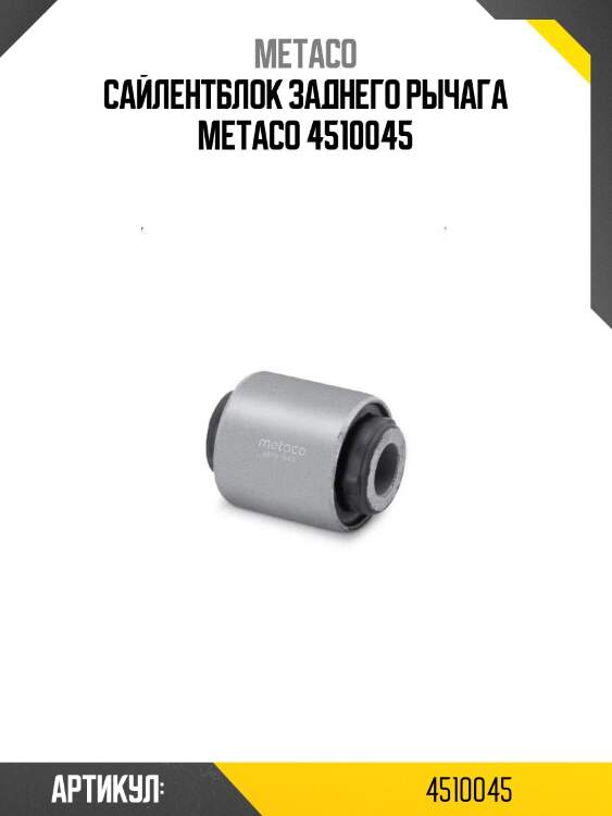 Сайлентблок заднего рычага metaco 4510045
