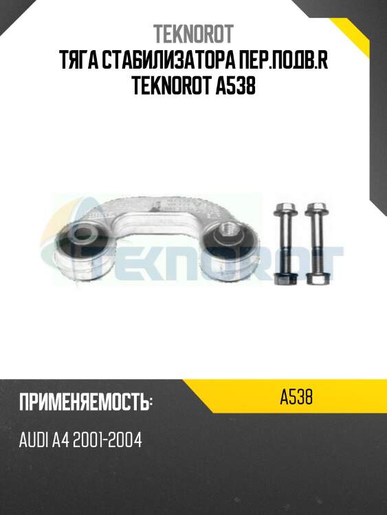 Тяга стабилизатора пер.подв.r teknorot a538