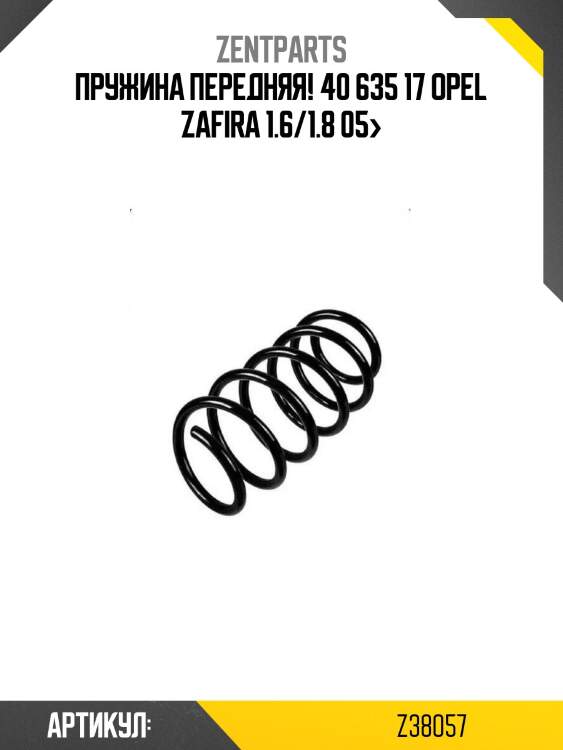 Пружина передняя! 40 635 17\ opel zafira 1.6/1.8 05>