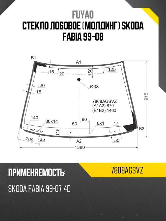 Fuyao стекло лобовое молдинг skoda fabia 99-08 7808agsvz