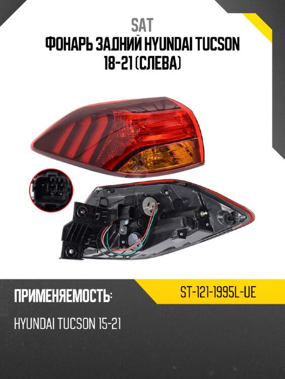 Фонарь задний hyundai tucson 18-21 слева sat st-121-1995l-ue