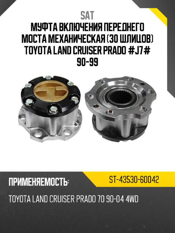 Муфта включения переднего моста механическая 30 шлицов toyota land cruiser prado #j7# 90-99 sat st-43530-60042