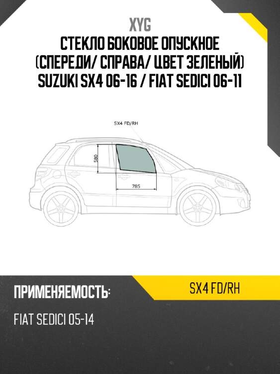 Стекло боковое опускное спереди xyg sx4 fd/rh