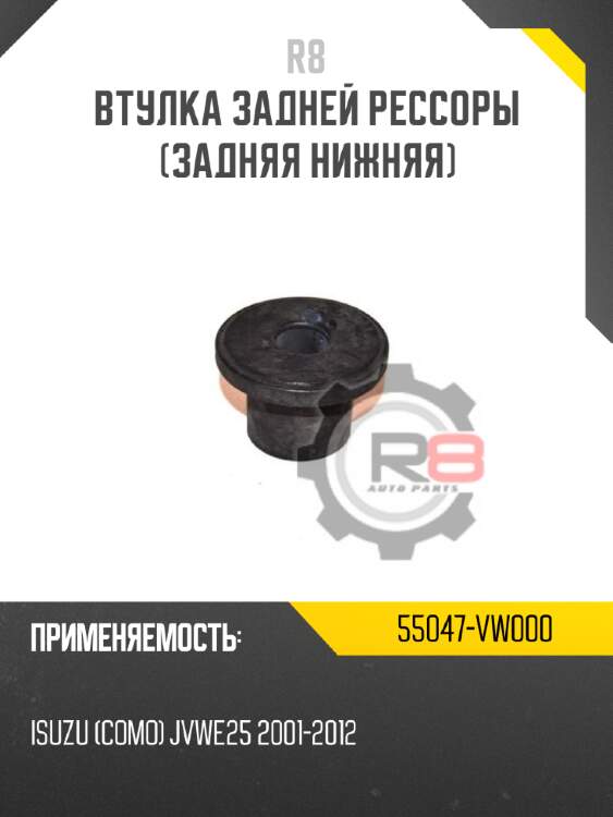 Втулка задней рессоры [задняя нижняя] r8 55047-vw000