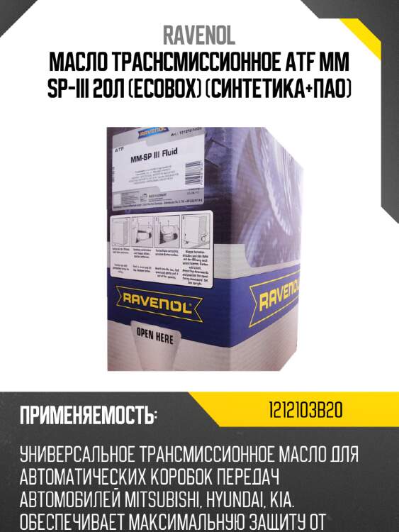 Масло траснсмиссионное atf mm sp-iii 20л (ecobox) (синтетика+пао) ravenol 1212103b20