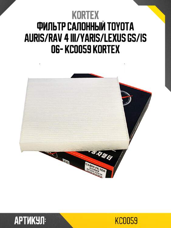 Фильтр салонный toyota auris/rav 4 iii/yaris/lexus gs/is 06- kc0059 kortex