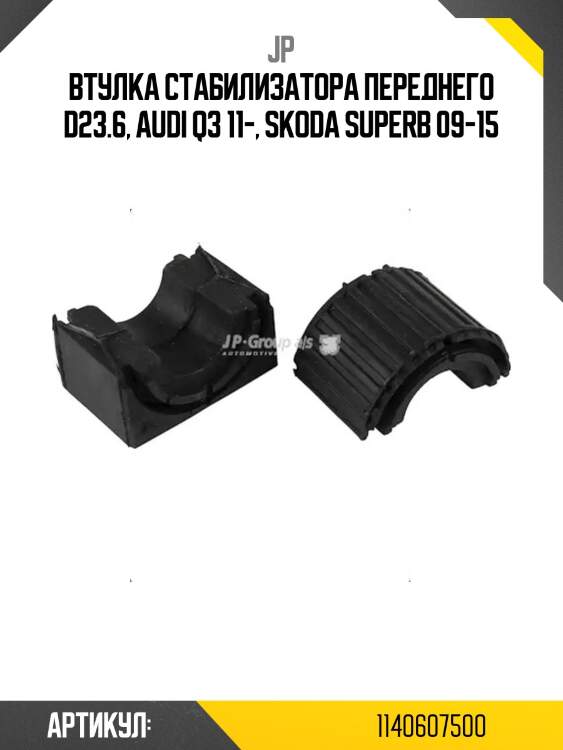 Втулка стабилизатора переднего d23.6, audi q3 11-, skoda superb 09-15