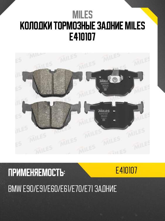 Колодки тормозные задние miles e410107