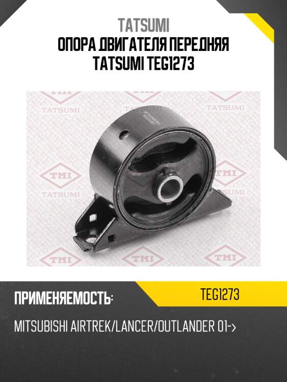 Опора двигателя передняя tatsumi teg1273