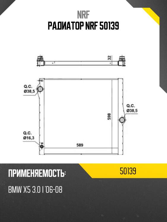 Радиатор nrf 50139