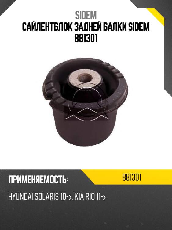 Сайлентблок задней балки sidem 881301