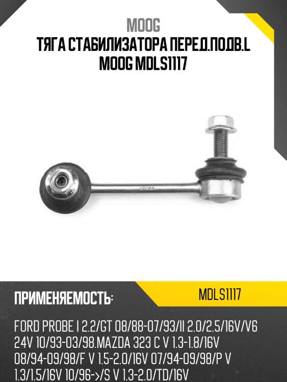 Тяга стабилизатора перед.подв.l moog mdls1117