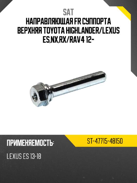 Направляющая fr суппорта верхняя toyota highlander sat st-47715-48150