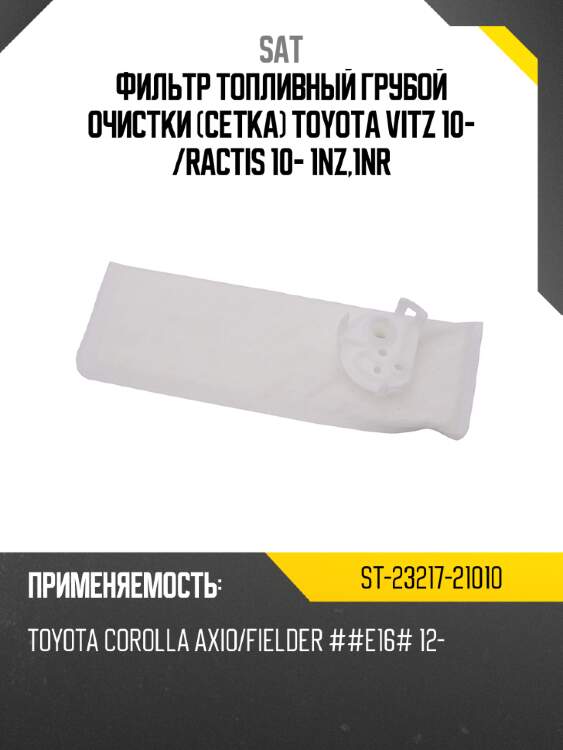 Фильтр топливный грубой очистки сетка toyota vitz 10-  sat st-23217-21010