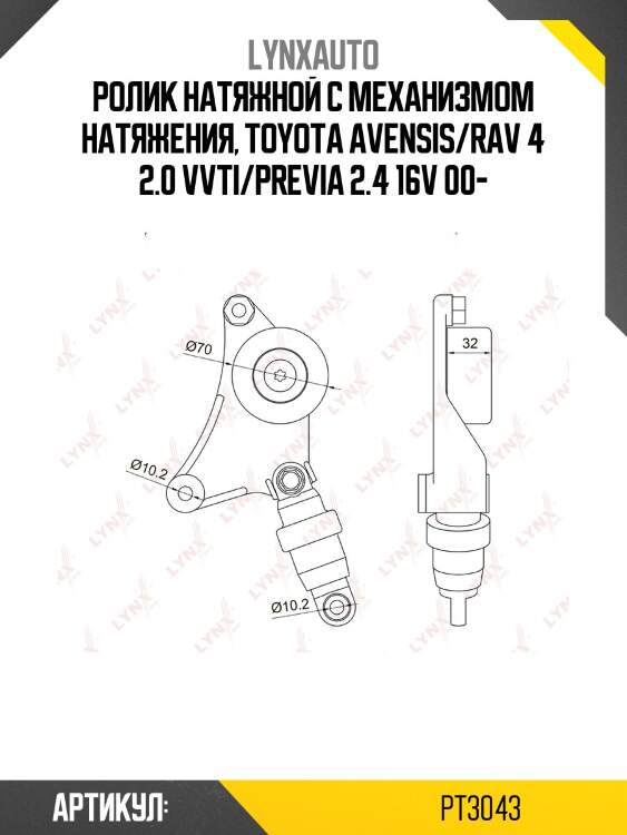 Ролик натяжной навесного оборудования lynxauto pt3043